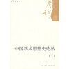 

中国学术思想史论丛2