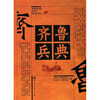 

齐鲁兵典