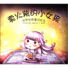 

世界经典童话绘本卖火柴的小女孩