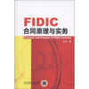 

FIDIC合同原理与实务
