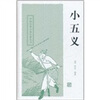 

中国古典小说名著丛书：小五义