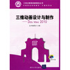 

三维动画设计与制作3DS MAX 2010附光盘