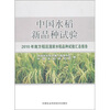

中国水稻新品种试验：2010年南方稻区国家水稻品种试验汇总报告