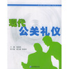 

现代公关礼仪