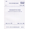 

CJJ 36-2006 城镇道路养护技术规范