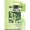 

建筑给水排水及消防工程（第2版）