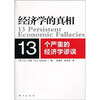 

经济学的真相
