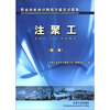 

职业技能培训教程与鉴定试题集注聚工题集