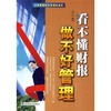 

看不懂财报，做不好管理