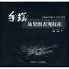 

高职高专环境艺术设计专业教材手绘效果图表现技法