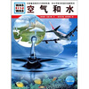 

什么是什么：空气和水