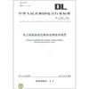 

电力系统自动交换电话网技术规范