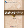 

普通高等教育“十二五”规划教材·高等院校市场营销类教材系列：消费者行为学