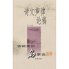 

诗文声律论稿：诗词常识名家谈四种