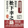 

如果是松下幸之助该怎么办？