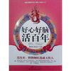 

好心好脑活百年