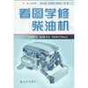 

看图学修柴油机