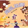 

阿尼，加油！