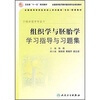 

全国高等学校医学成人学历教育专科配套教材：组织学与胚胎学学习指导与习题集（供临床医学专业用）