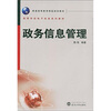 

普通高等教育精品规划教材·高等学校电子政务系列教材政务信息管理