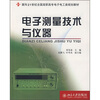 

电子测量技术与仪器/面向21世纪全国高职高专电子电工类规划教材