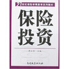 

保险投资/21世纪保险学精算学系列教材