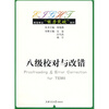 

英语专业“能力突破”系列：八级校对与改错