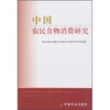 

中国农民食物消费研究