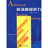 

英语高级听力（附光盘）