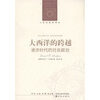 

人文与社会译丛·大西洋的跨越：进步时代的社会政治