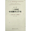 

二十世纪中国翻译文学史（三四十年代·俄苏卷）