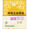 

供电企业班组安全图册