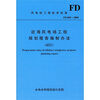 

近海风电场工程规划报告编制办法FD005-2008（试行）