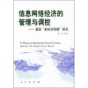 

信息网络经济的管理与调控美国“新经济周期”研究