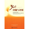 

30年回顾与评析：中国社会科学院纪念改革开放30周年学术报告集