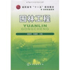 

高职高专“十一五”规划教材·农林牧渔系列：园林工程