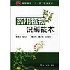 

高职高专“十一五”规划教材：药用植物识别技术