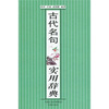 

古代名句实用辞典