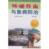 

池塘养鱼与鱼病防治（修订版）