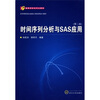 

高等学校本科生教材：列分析与SAS应用（第2版）