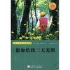

世界少年文学经典文库：假如给我三天光明