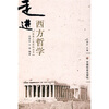 

走进西方哲学