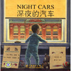 

深夜的汽车