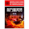 

国家职业技能鉴定国家职业资格培训教程：前厅服务员（中级）（第2版）
