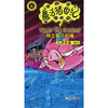 

魔法猪世纪2（共4册）