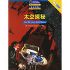 

国家地理阅读与写作训练 太空探秘（中文版）