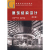 

高等学校规划教材：建筑结构设计（第2版）
