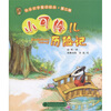 

快乐识字童话绘本·第2辑：小可怜儿历险记（注音版）