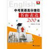 

中考英语高分捷径：书面表达200篇