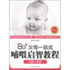 

“80后”父母一站式哺喂启智教程